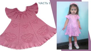 Платье для девочки крючком Сердечки Круглая кокетка Часть 1