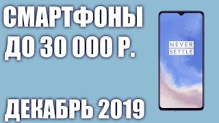 ТОП—7.? Лучшие смартфоны до 30000 рублей. Декабрь 2019 года. Рейтинг!