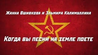 Жанна Вшивкова и Эльмира Калимуллина - Когда вы песни на земле поете