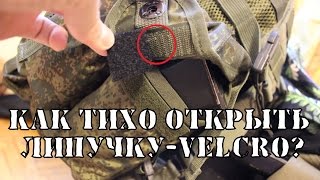 Лайфхак-Как без шума открыть липучку?