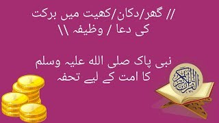 Ghar/Dukan/Khet me Barkat ki Dua / Wazifa by Qari Ahmed Ali Saheb