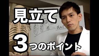 【簡単３点療法】見立ての3つのポイント