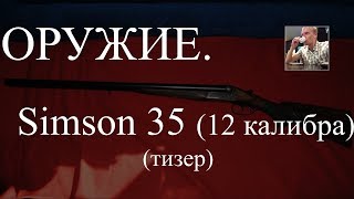 Ружье Simson 35 тизер