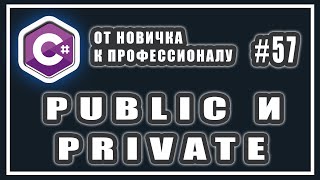Модификаторы доступа C# | РАЗНИЦА МЕЖДУ public и private в C# | ООП C# | C# УРОК | # 57