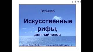 Вебинар "Искусственные рифы для Чайников". (Для дайвинга).