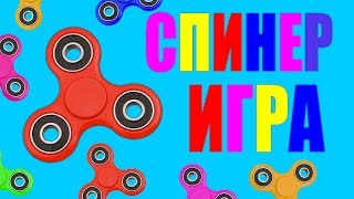 РАСКРУТИ свой СПИНЕР игра как Слизарио развлекательное в fidget spinner games