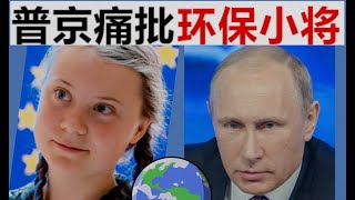 16岁环保女孩格蕾塔 | 联合国演讲太过夸张 | 遭全球网友冷眼 | 普京直言痛批一阵见血 | 特朗普推文嘲讽（Greta -- schoolgirl climate change warrior)