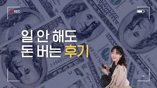 [돈버는법] 일하지 않고 돈 벌기?ㅣ미래가 불안하다면!