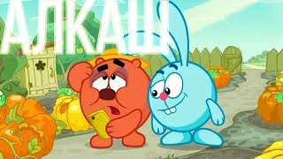 МУД СМЕШАРИКИ | Часть 1