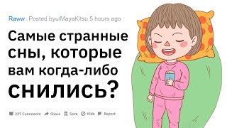 (Апвоут) Какие самые странные сны вам когда либо снились