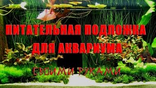 Питательная подложка для аквариума своими руками. Питательный грунт для травника