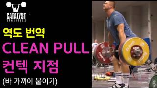 clean and jerk,  #클린 쎄컨드풀 컨텍지점,  바 가까이 붙이기