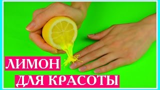 5 БЬЮТИ-СПОСОБОВ ИСПОЛЬЗОВАТЬ ЛИМОН