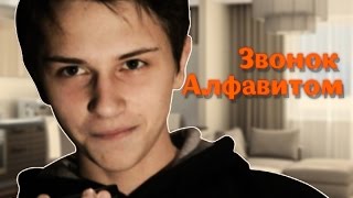 Звонок алфавитом в психушку!
