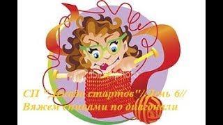#совместник  #вязание  "Декада стартов"//День 6//Юбка?Платье?Или костюм?//Вяжем спицами по диагонали
