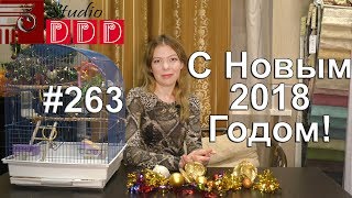 #263. Поздравление с Наступающим Новым 2018 Годом! Презентация интернет-магазина Дом Декор Дизайн