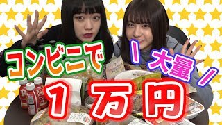 【大食い】コンビニ一万円使い切るまで帰れません！【セブン編】