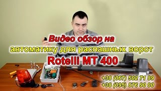 Rotelli MT 400 автоматика для распашных ворот – видео обзор