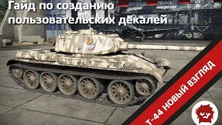 Подробный гайд по созданию пользовательских декалей War Thunder