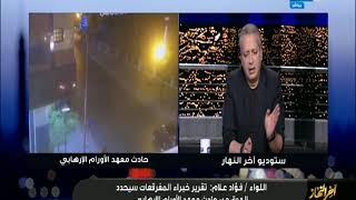 اخر النهار |الخبير الامني فؤاد علام تقرير خبراء المفرقعات سيحدد الهدف من حادث معهد الاورام الارهابي