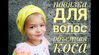КАК СВЯЗАТЬ ПОВЯЗКУ СПИЦАМИ НА ГОЛОВУ + СХЕМА КОСА ИЗ 30 ПЕТЕЛЬ