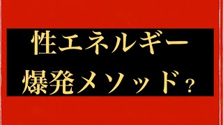 最強の精力増強法とは？性エネルギーを増大させるオナ禁術