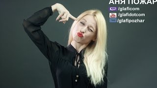 [ENG/RU] Аня Пожар (GLAFI) - I speak English - Dota 2 (18+) 17.11.2016
