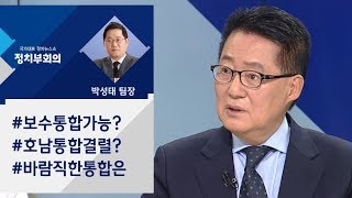 '정치 9단' 박지원이 보는 총선 판세?  / JTBC 정치부회의