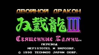 Double Dragon 3 - The Sacred Stones (Двойной Дракон 3 - Священные Камни) NES