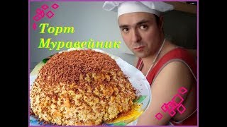 Торт муравейник из печенья со сметаной, быстрый простой рецепт