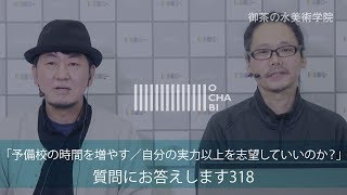OCHABI_質問318「予備校の時間を増やす／自分の実力以上を志望していいのか？」美術学院_2019