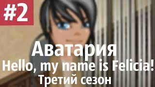 Аватария /\ Hello, my name is Felicia! Третий сезон. Вторая серия. "Антипатия"