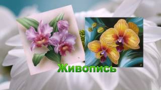 Орхидеи в произведениях искусства. Цветы орхидеи в ручном творчестве