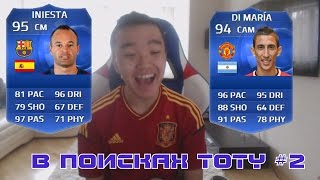 FIFA 15 | АКУЛ В ПОИСКАХ TOTY #2