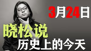 晓松说历史上的今天：3月24日 美国王安电脑公司创始人王安逝世