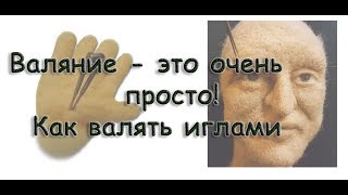 Как валять иглами для начинающих