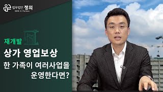 [재개발] 상가 영업보상, 한 가족이 여러사업을 운영한다면?