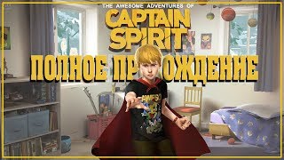 The Awesome Adventures of Captain Spirit ПОЛНОЕ ПРОХОЖДЕНИЕ