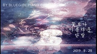 (Piano music) 뉴에이지 피아노작곡 - 꽃보다 아름다운 단발 / a girl who is more beautiful than a flower
