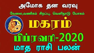 February month rasi palan 2020 Makaram in tamil |மகரம்|பிப்ரவரி மாத ராசி பலன் 2020| Capricorn