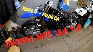 Установка передней вилки и колеса Motoland XR 250 Enduro