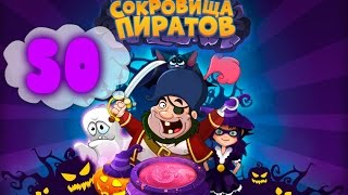 Сокровища Пиратов Уровень 50