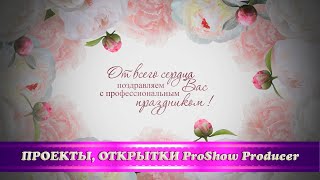 Поздравительная открытка с Днём воспитателя/проект ProShow Producer/free Proshow Producer project