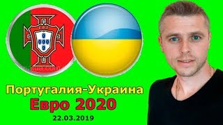 Португалия - Україна. Евро 2020.Видио обзор. 22.03.2019