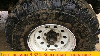 Тест резины Я-324. Первый выезд УАЗа на 35 тапках!!!