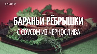 Бараньи рёбрышки с соусом из чернослива