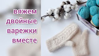 Двойные варежки спицами из пуха норки. Вяжем индийский клин