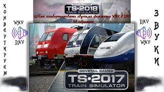 Как конвертировать звуки в формате dav в  wav и обратно,в TS2018