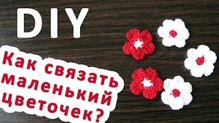 Как связать цветы крючком|Цветочек крючком|Мастер-класс|DIY| | Elma-toys