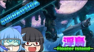 #17【Subnautica】島を浮かせられるほどの巨大生物が！？【ゆっくり実況】